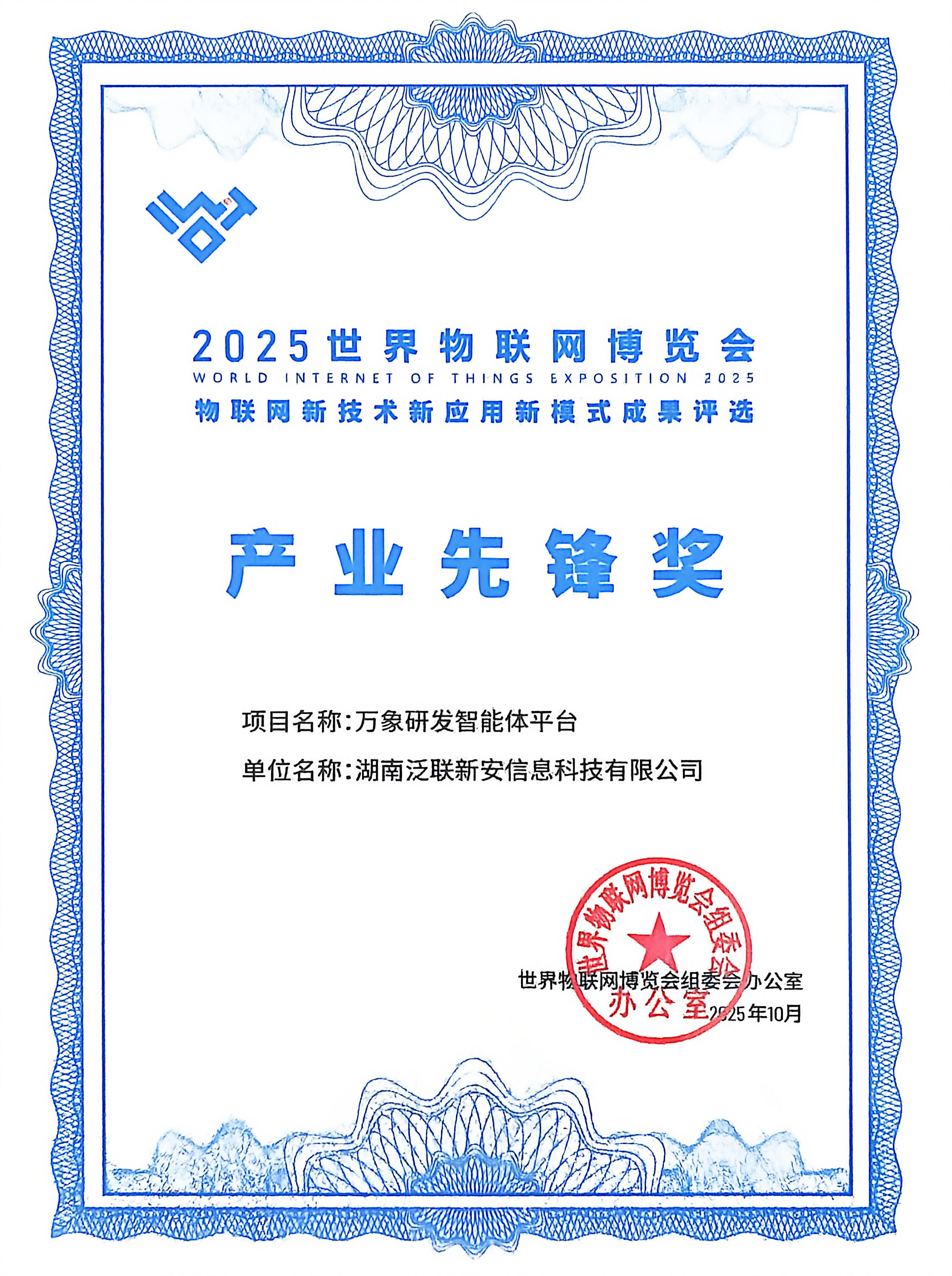 2025 IOT EXPO PRODUCT PIONEER AWARD